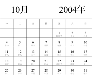 2004年日历